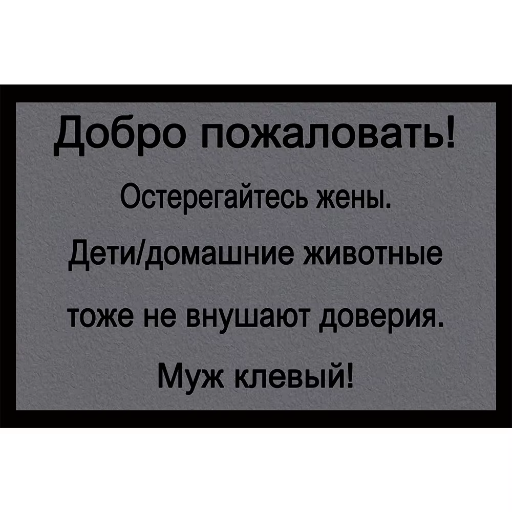 Paillasson russe drôle "ДОБРО ПОЖАЛОВАТ! ОСТЕРЕГАТЕСЖЕН" Tapis de bienvenue en caoutchouc Tapis de s